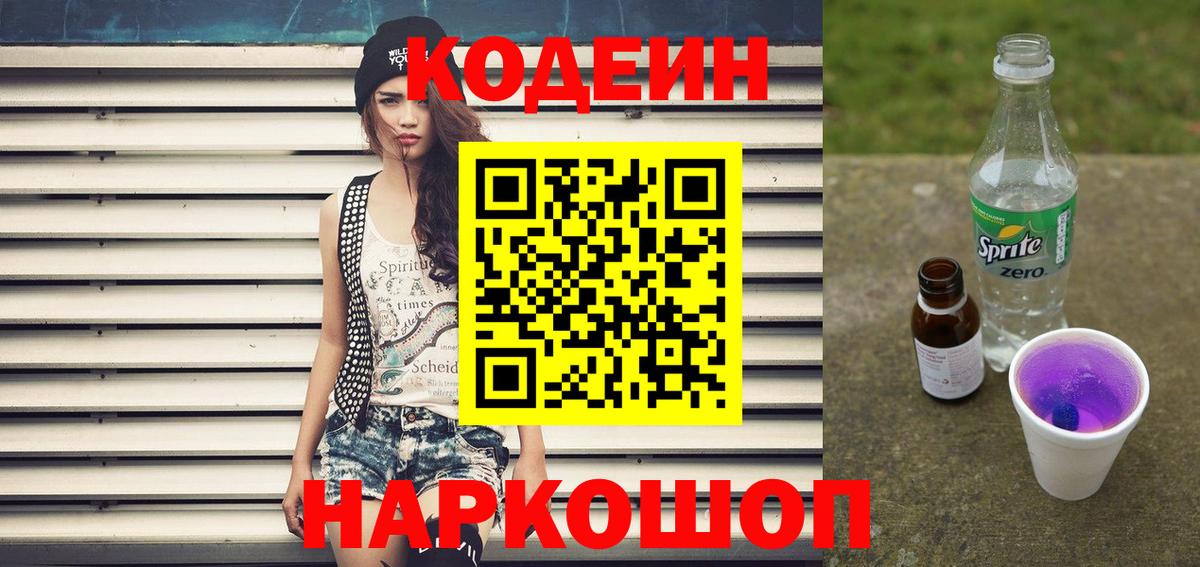 Абинск  Кодеин Purple Drank  Вход с VPN  Кодеиновый сироп Lean напиток Lean (лин) 