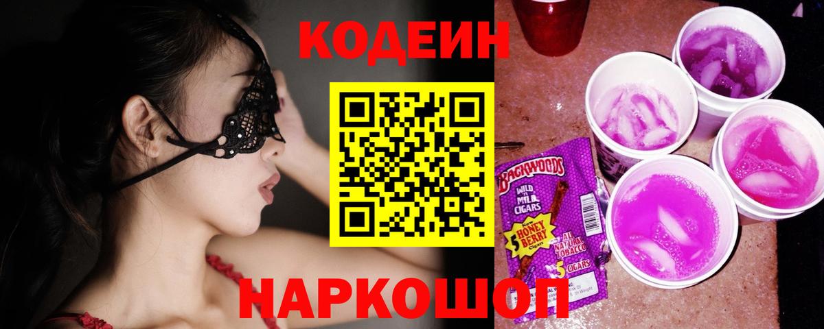 Кодеин напиток Lean (лин) Абинск